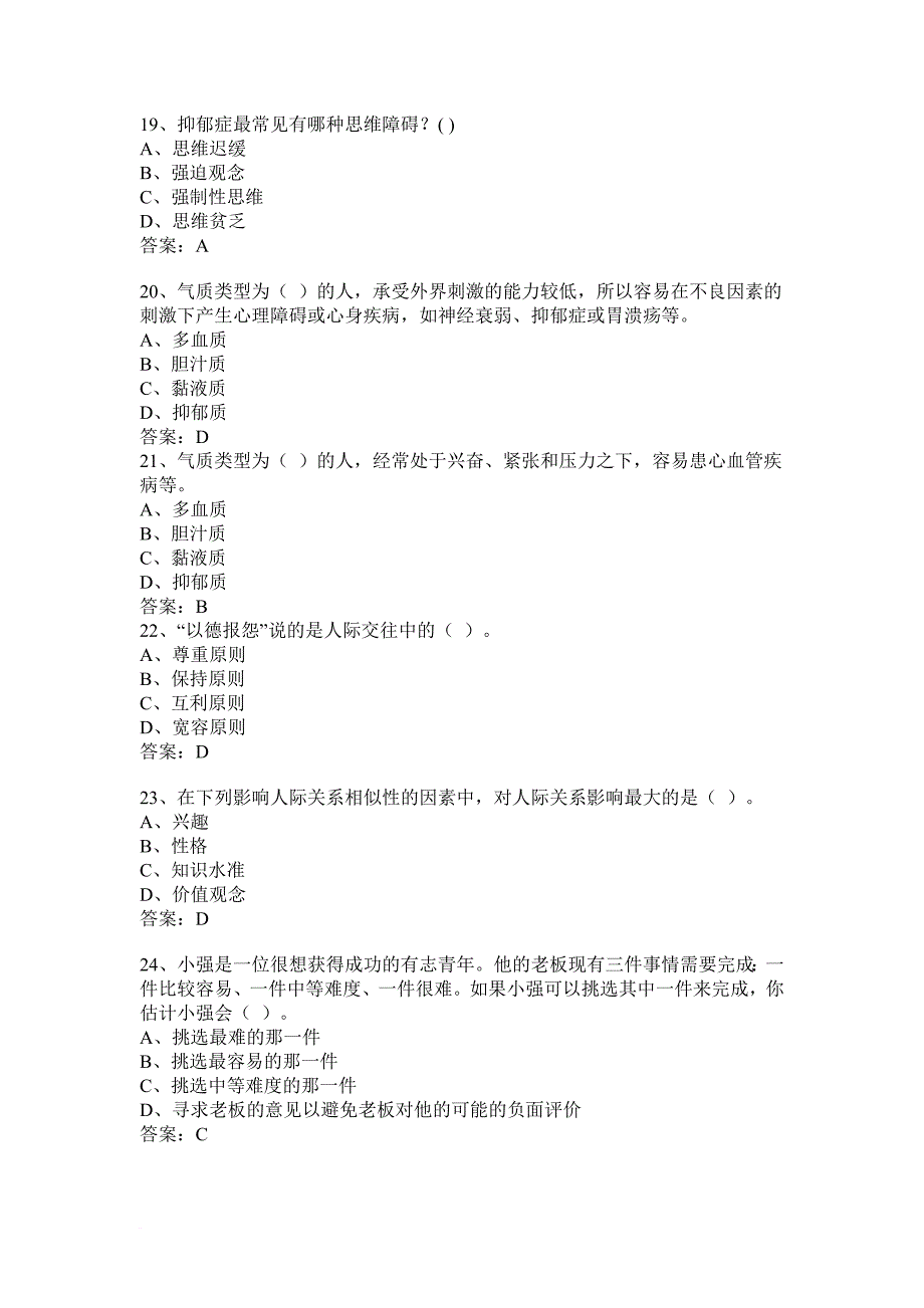 专业技术人员心理健康与心理调适考试.doc_第4页