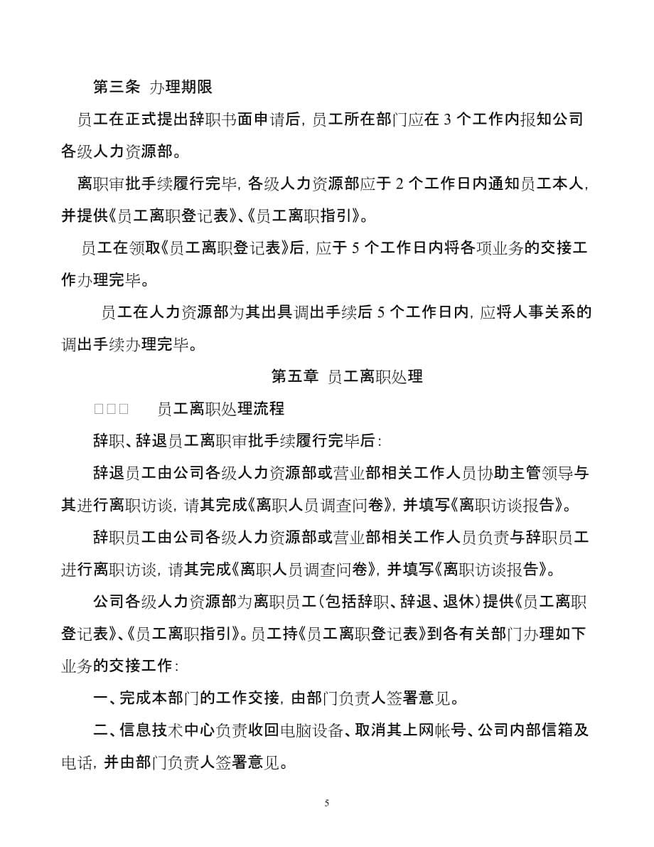 中信证券公司员工离职管理办法.doc_第5页