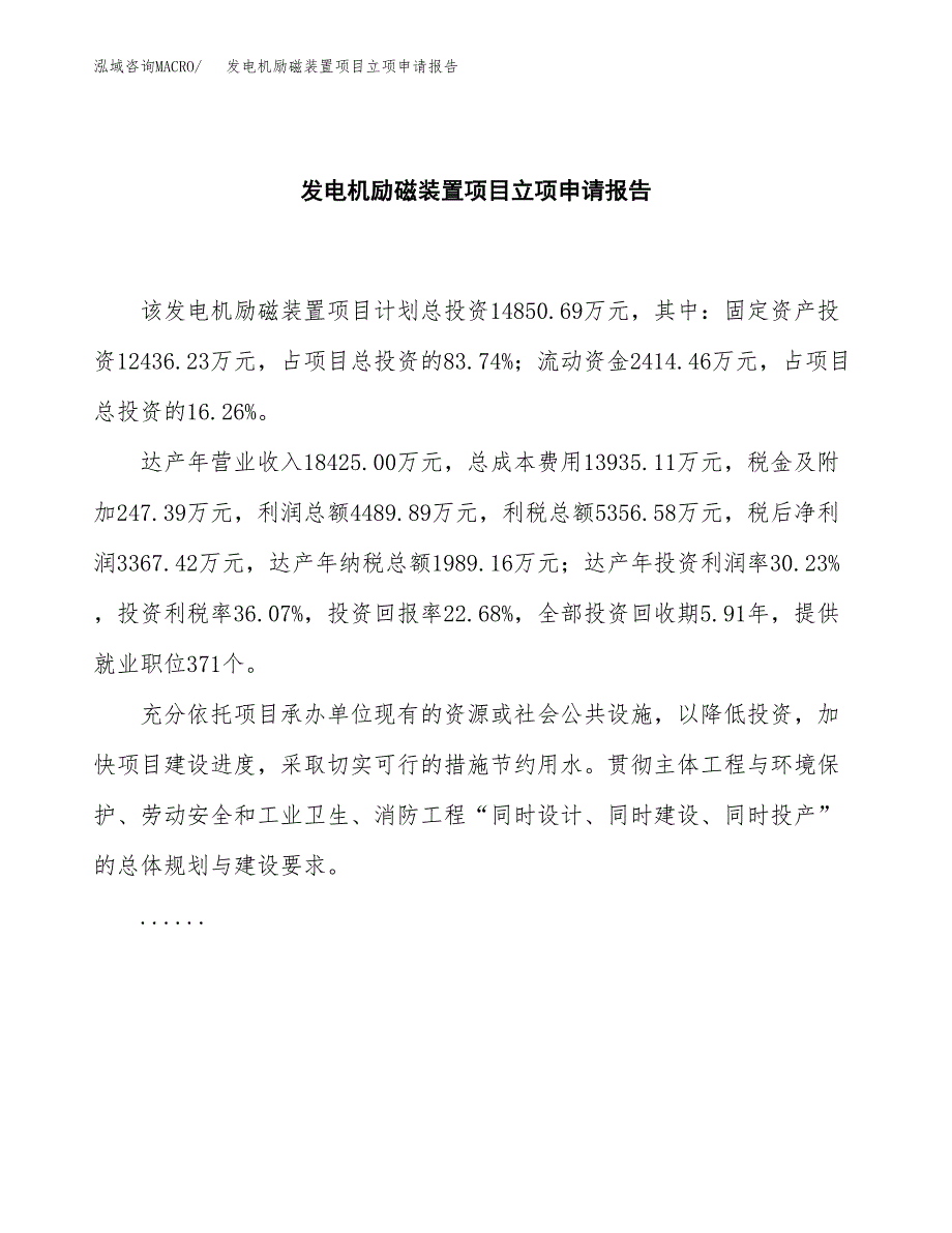 (批地)发电机励磁装置项目立项申请报告模板.docx_第2页