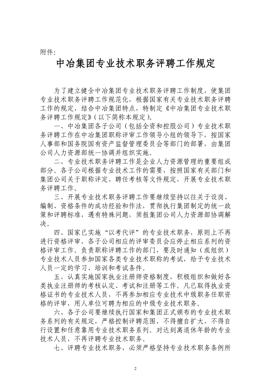 中冶集团专业技术职务评审工作规定.doc_第2页