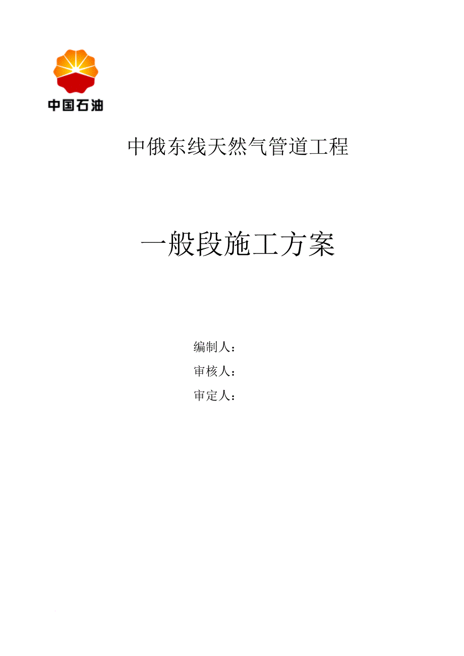 中俄东线天然气管道工程施工组织设计(修改).doc_第1页