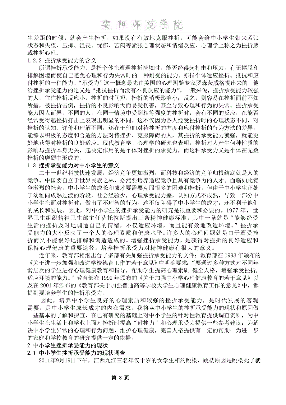 中小学生挫折承受能力的现状、成因及对策.doc_第4页