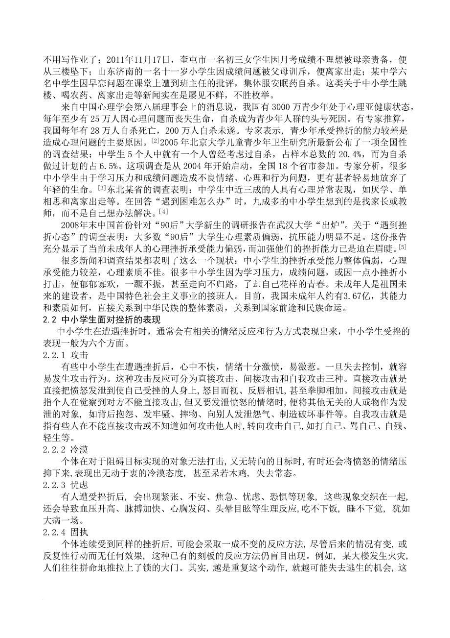 中小学生挫折承受能力的现状、成因及对策.doc_第5页