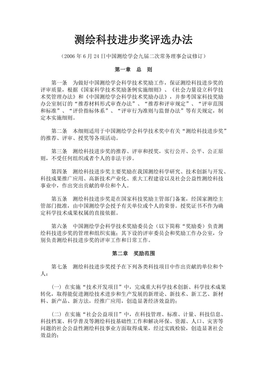 中国测绘地理信息学会测绘科技进步奖评选办法.doc_第1页