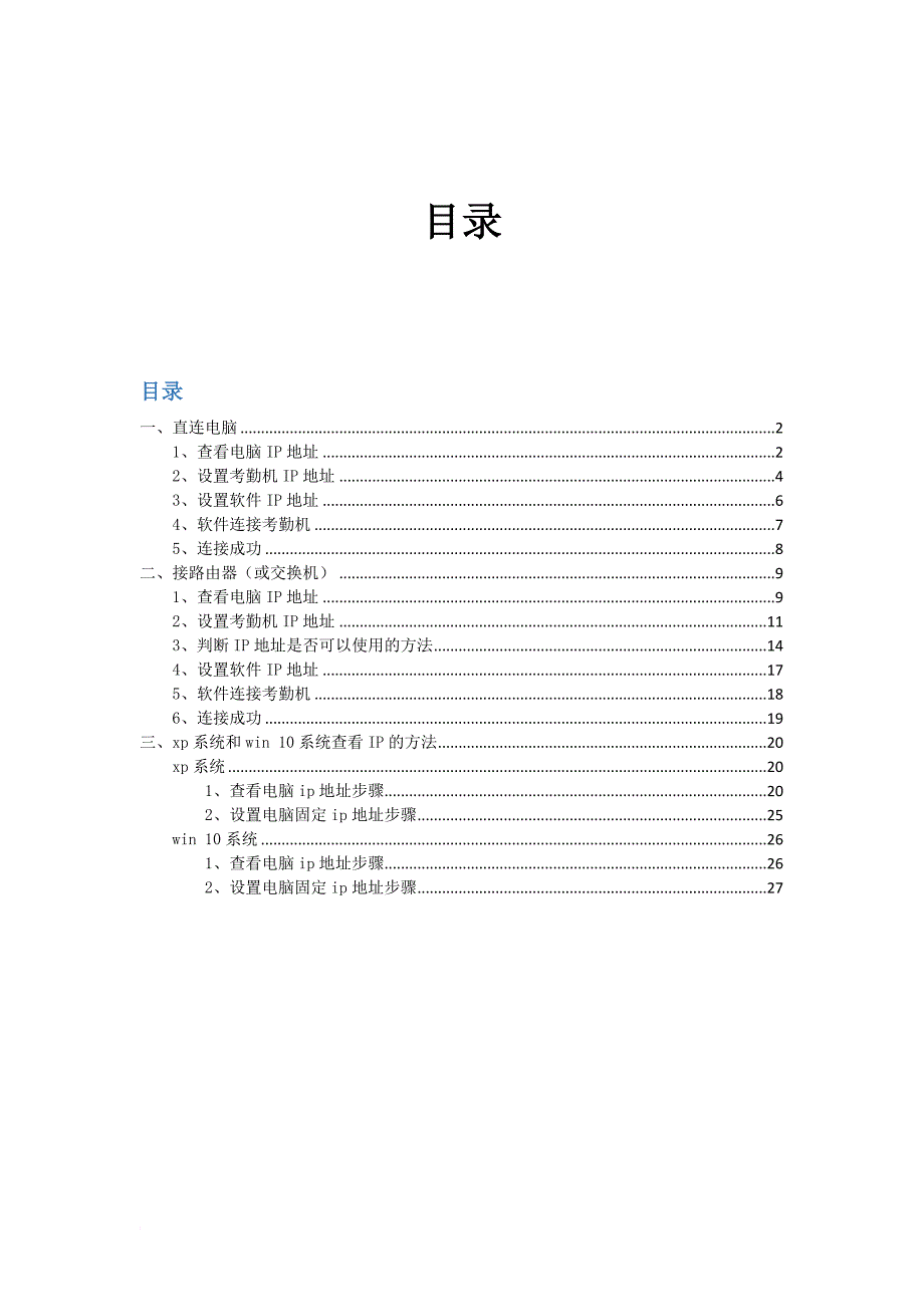 中控门禁网络连接操作文档(改).doc_第1页