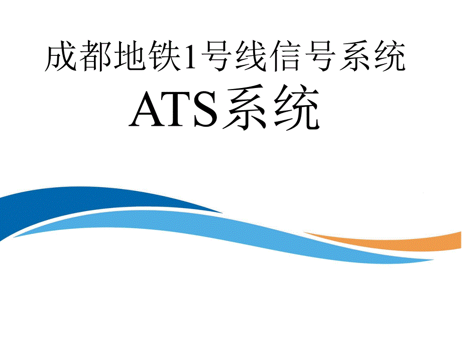 ats系统培训1_第1页