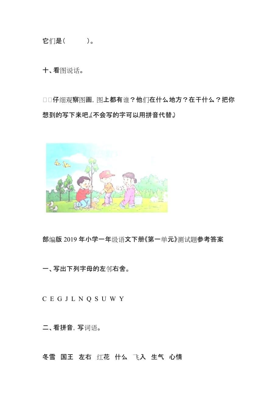 部编版2019年小学一年级语文下册《第一单元》测试题及答案_第5页