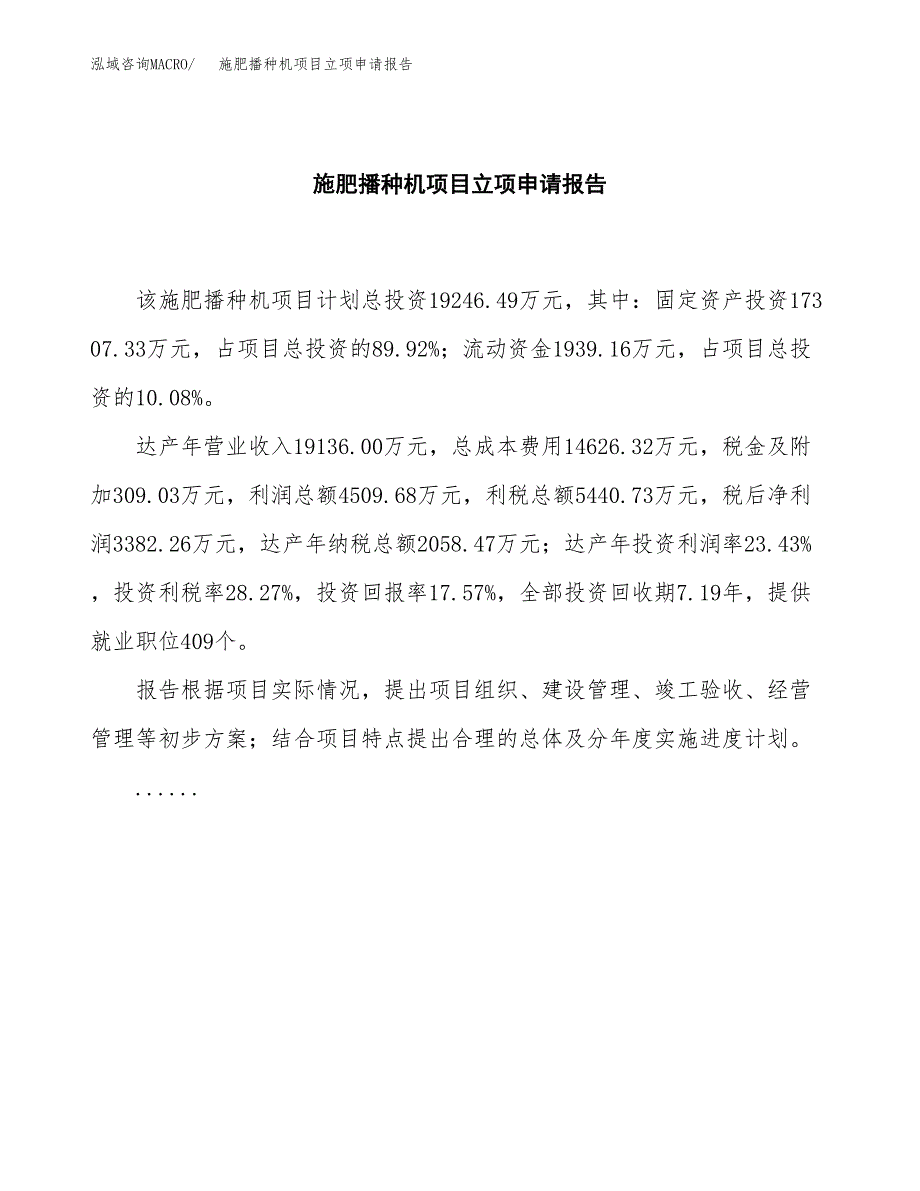 (批地)施肥播种机项目立项申请报告模板.docx_第2页