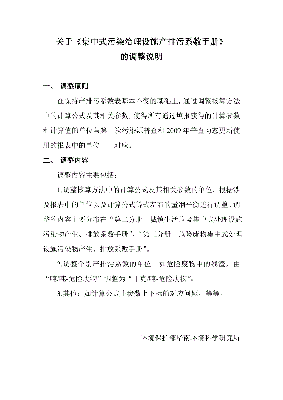 集中式污染治理设施产排污系数手册2010修订资料资料_第1页