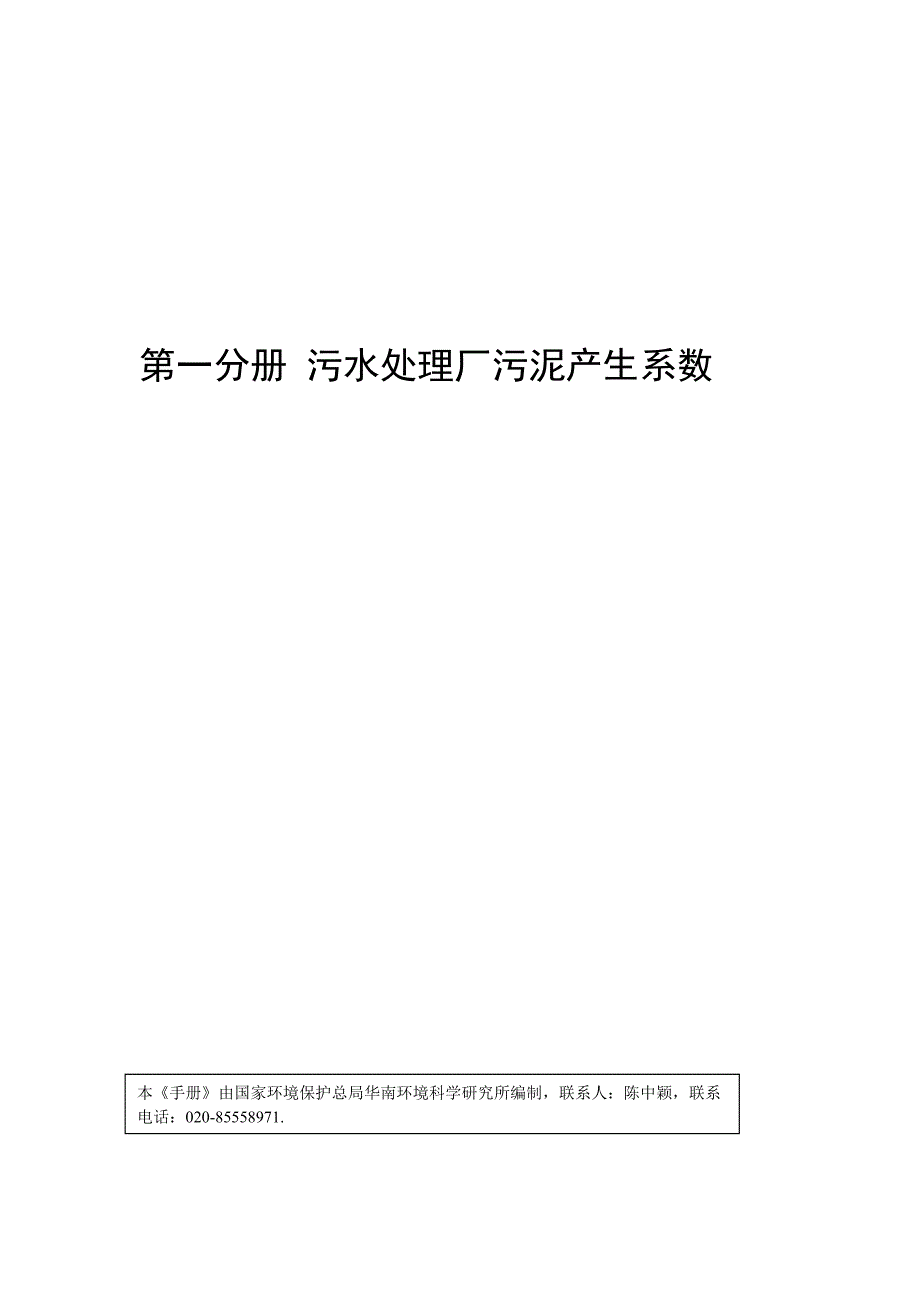 集中式污染治理设施产排污系数手册2010修订资料资料_第3页