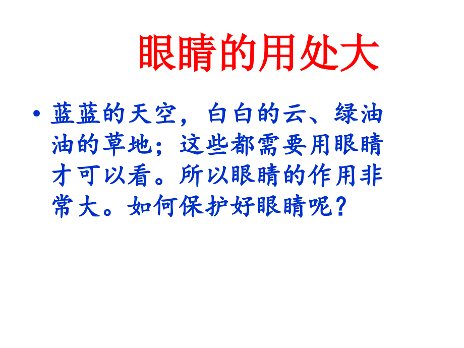 《保护眼睛》青岛版五年级科学下册课件_第1页