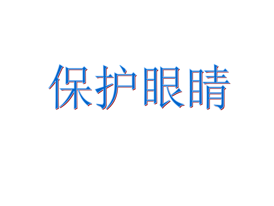 《保护眼睛》青岛版五年级科学下册课件_第2页