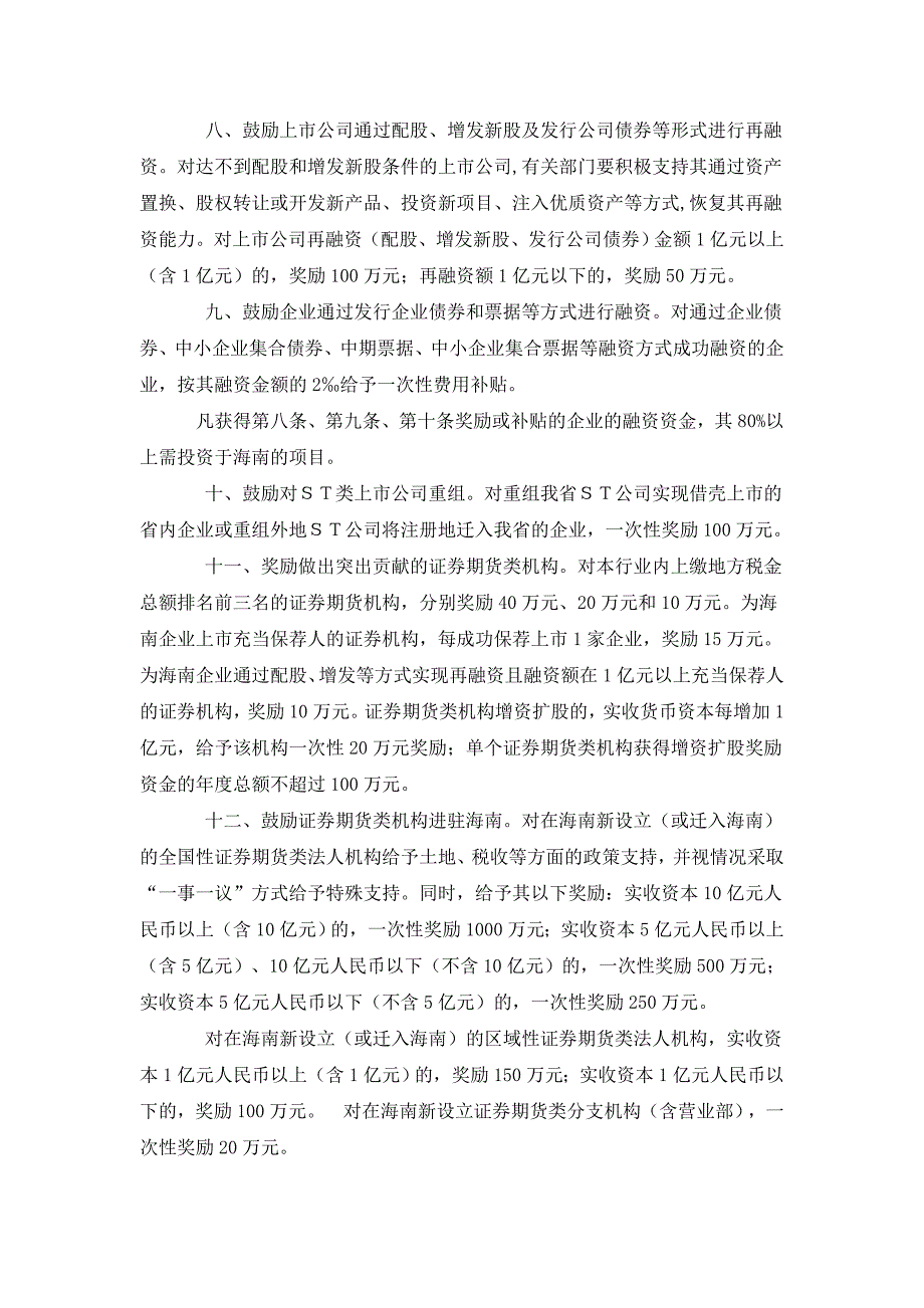 2011年7月海南省支持资本市场发展的若干政策_第3页