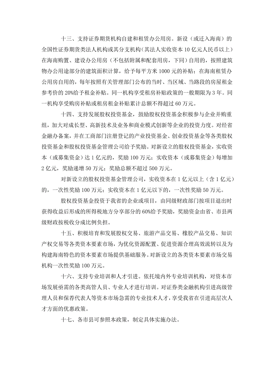 2011年7月海南省支持资本市场发展的若干政策_第4页