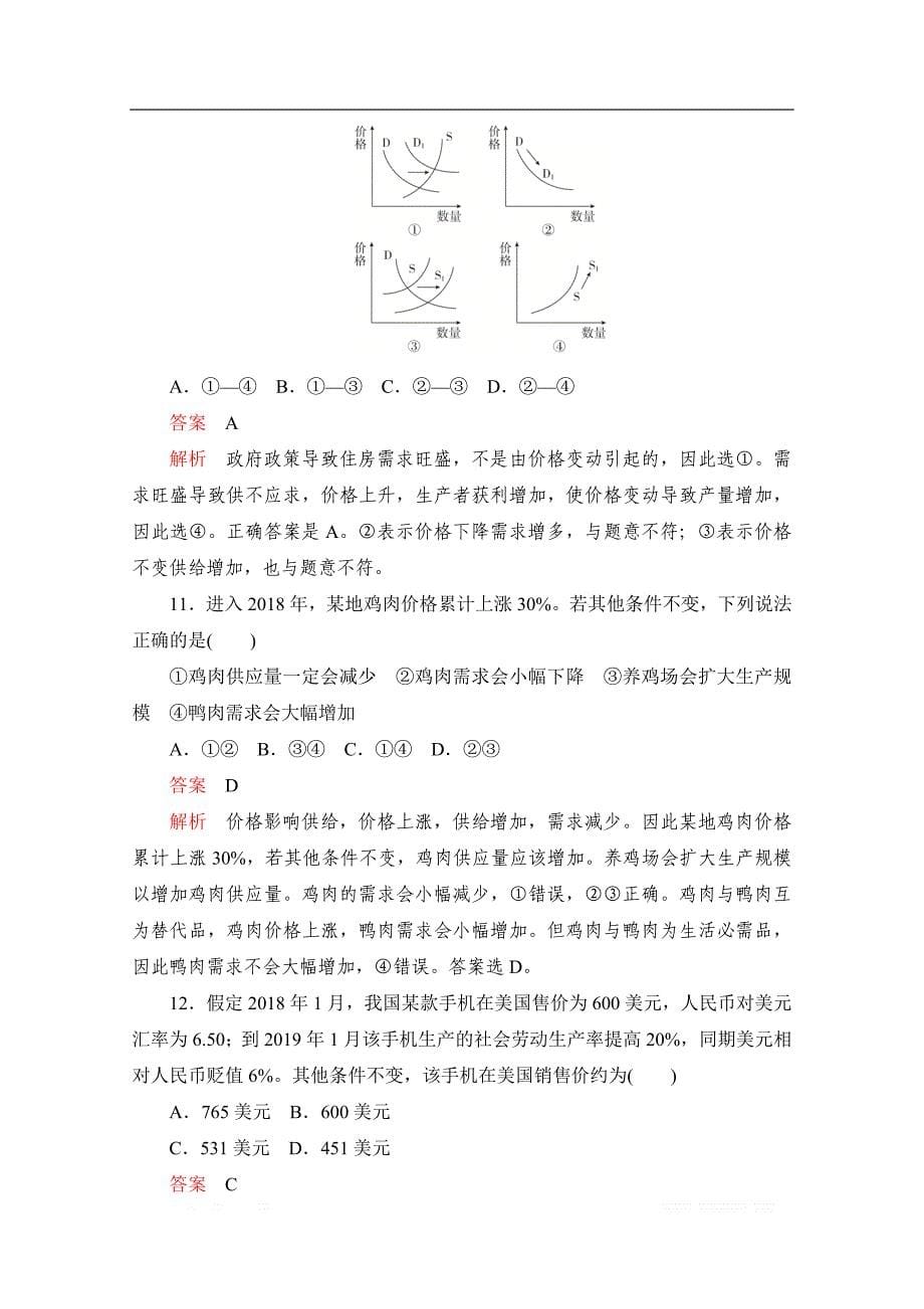 2020届高考政治一轮（新课标通用）训练检测：必修一单元测试卷（一）　生活与消费 _第5页