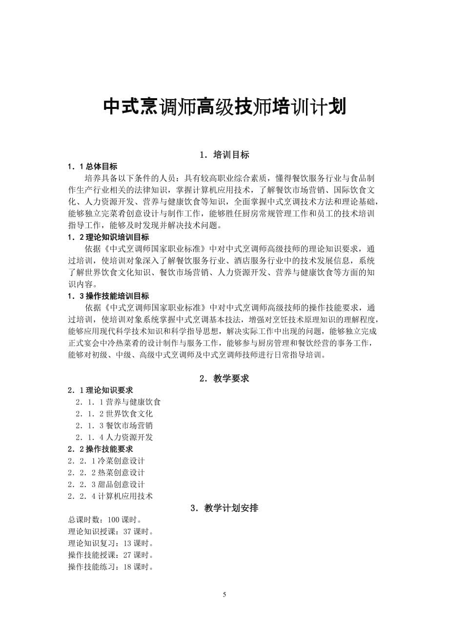 中式烹调师技师、高级技师培训计划、大纲.doc_第5页