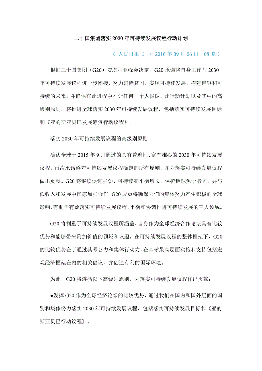 二十国集团落实2030年可持续发展议程行动计划_第1页