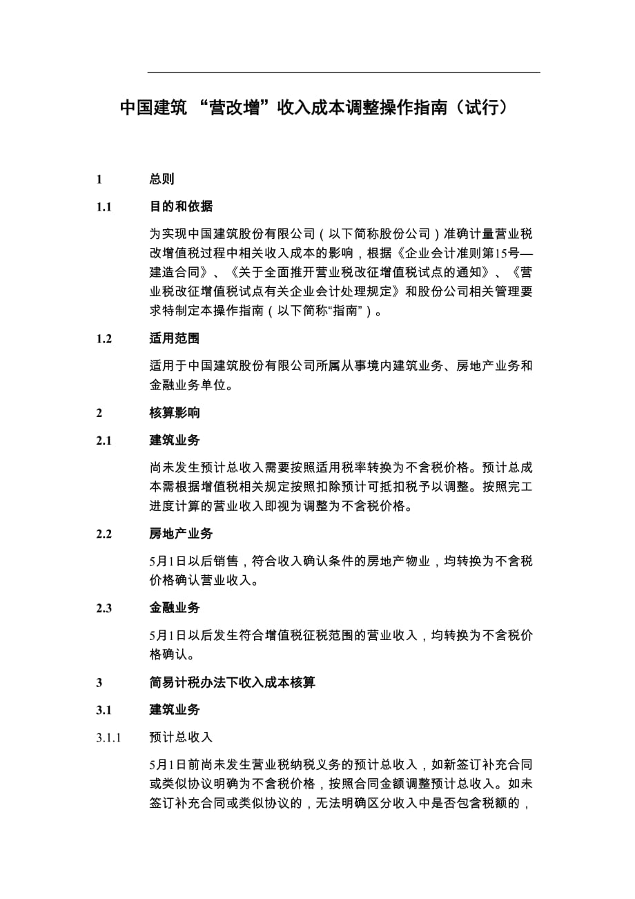 中国建筑股份有限公司“营改增”收入成本调整操作指南(试行).doc_第1页