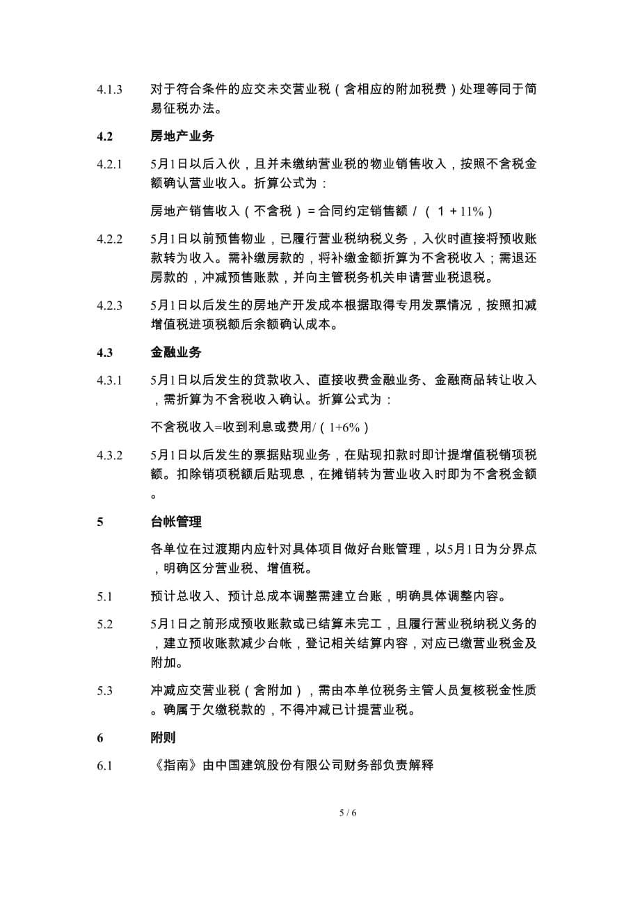 中国建筑股份有限公司“营改增”收入成本调整操作指南(试行).doc_第5页