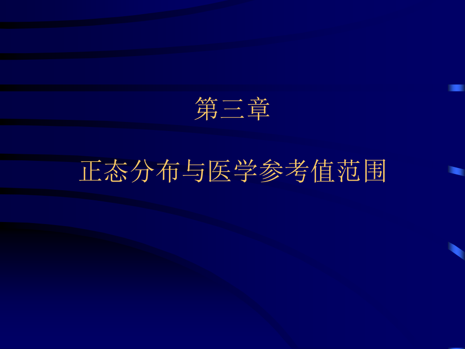 第三章正态分布与参考值范围资料_第1页