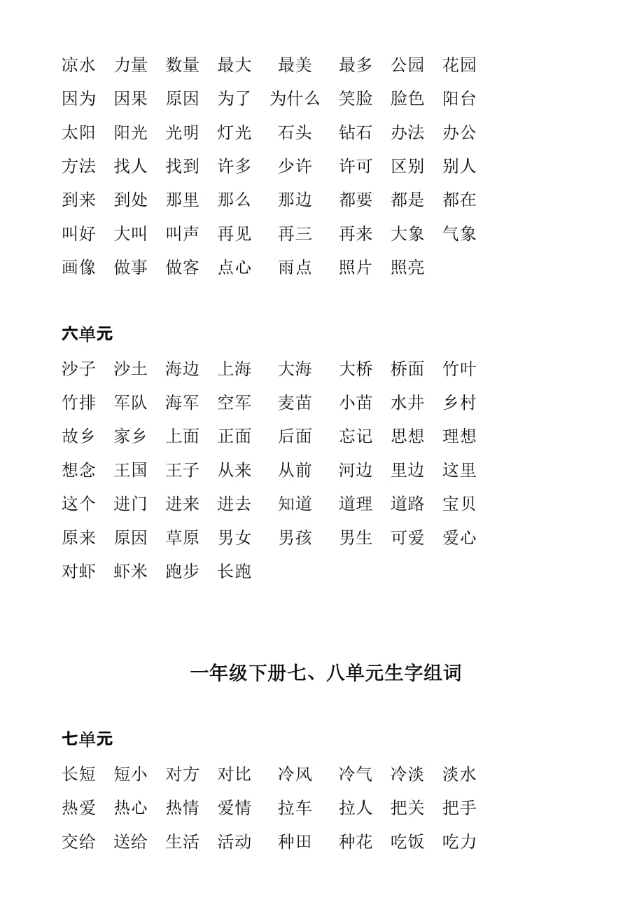 一年级下册生字组词及识字(完整版).doc_第3页