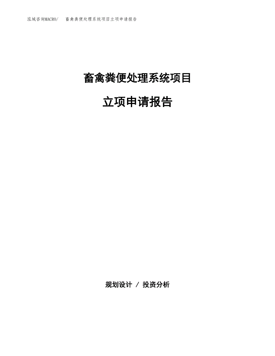 (批地)畜禽粪便处理系统项目立项申请报告模板.docx_第1页