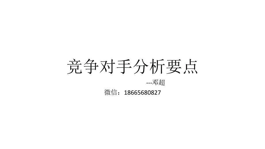 上市公司竞争对手及竞品分析报告资料_第1页