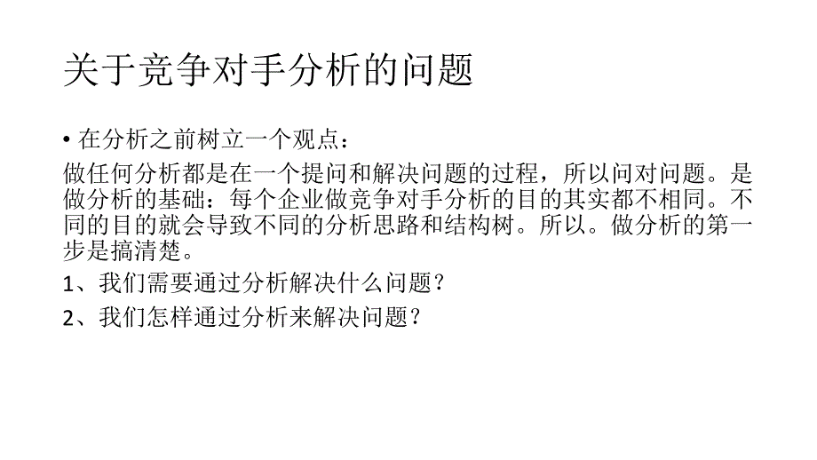 上市公司竞争对手及竞品分析报告资料_第2页