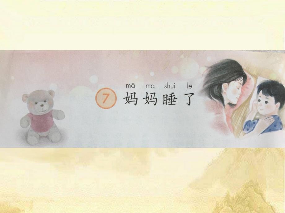 部编教材小学二年级语文上《妈妈睡了》ppt_第1页