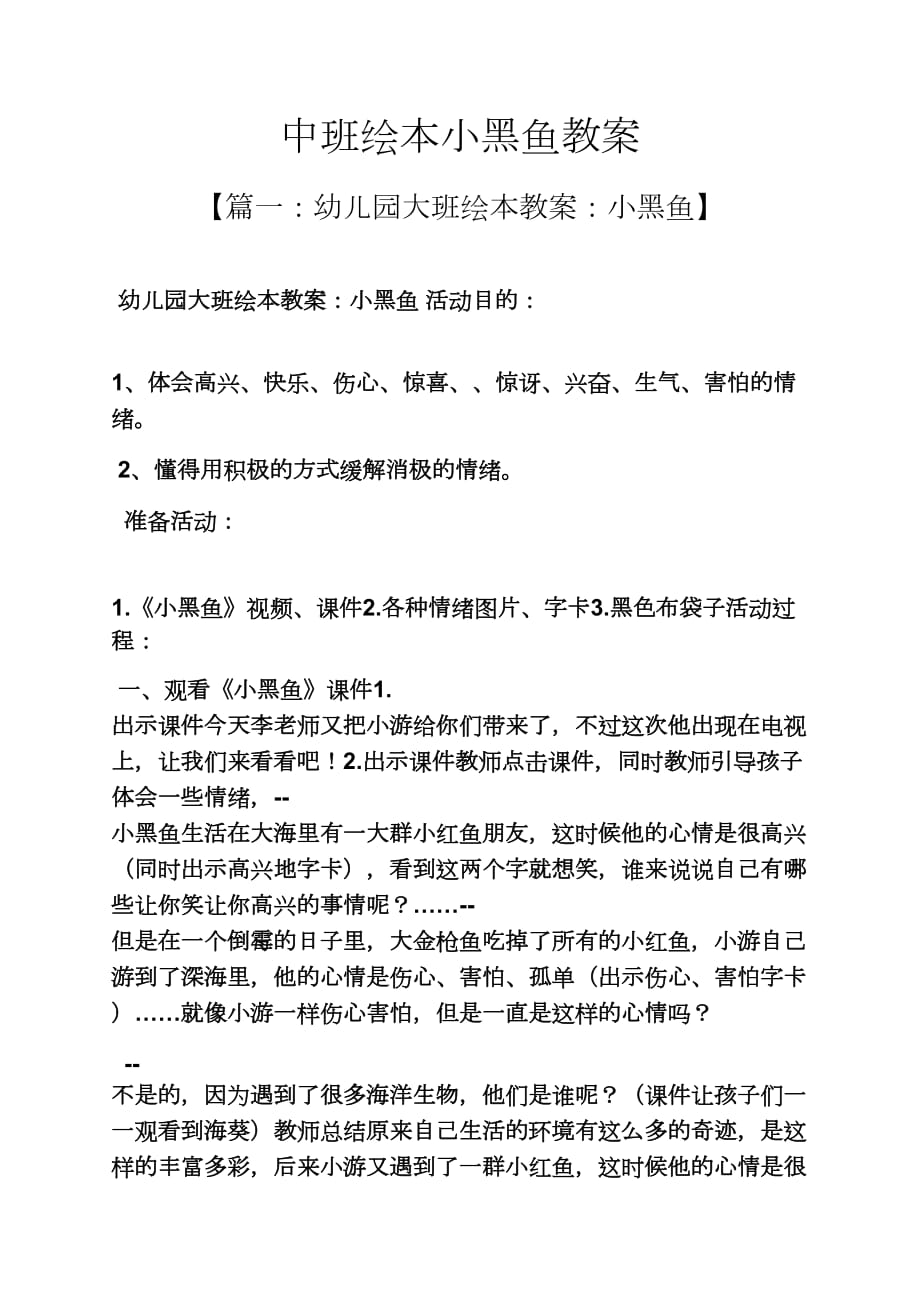 中班绘本小黑鱼教案.doc_第1页