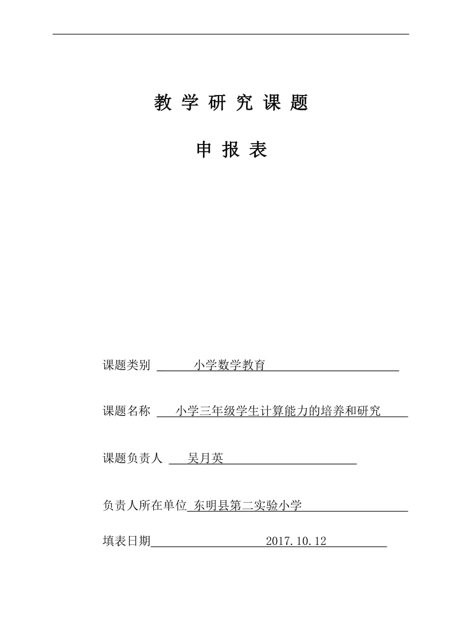 三年级数学教学研究课题申报表.doc_第1页