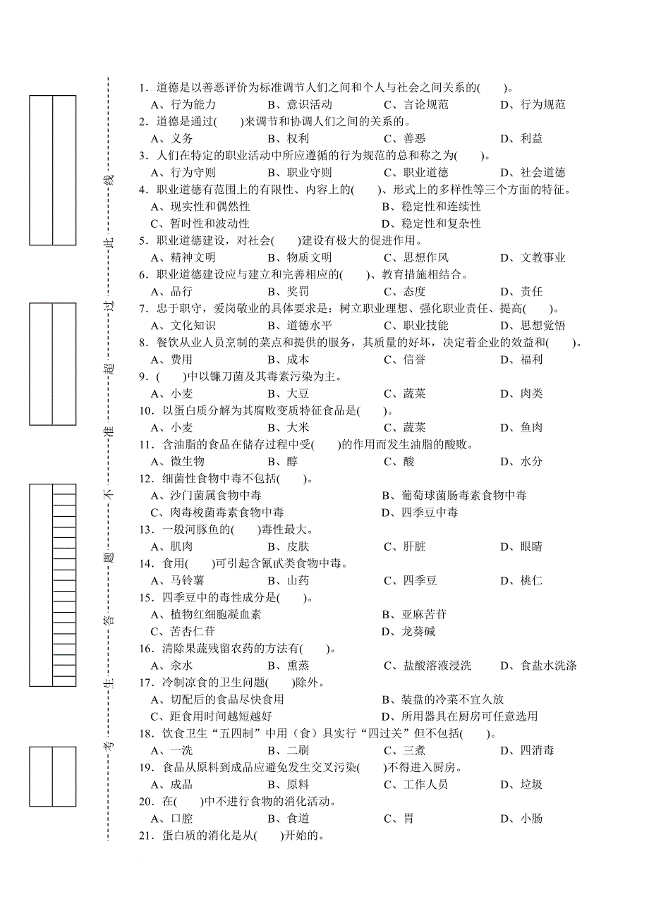 中式烹调师初级理论知识试卷2.doc_第1页