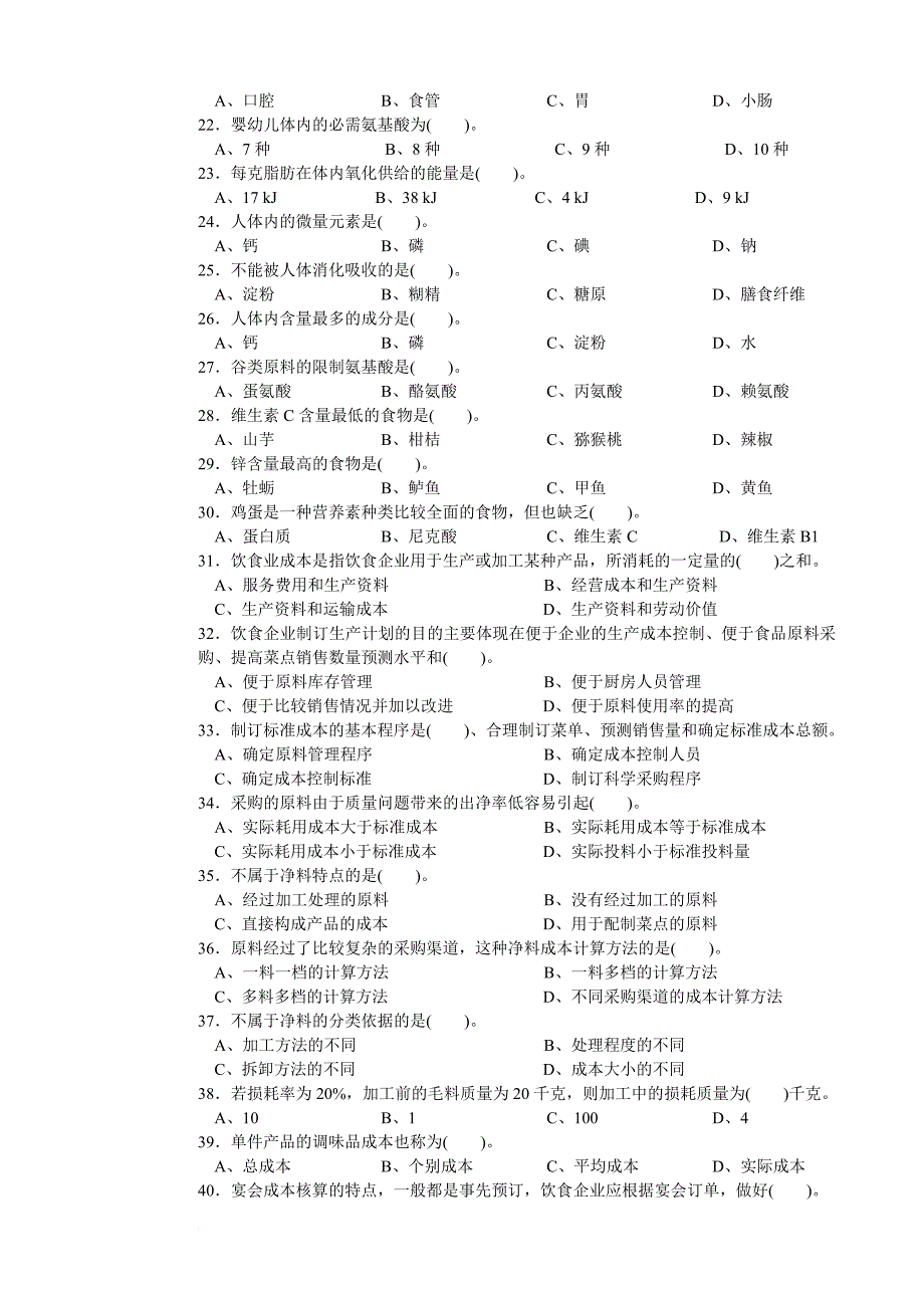 中式烹调师初级理论知识试卷2.doc_第2页