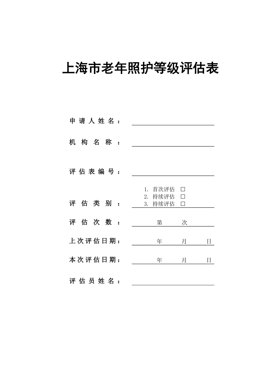 上海市照护评估表+2.doc_第1页