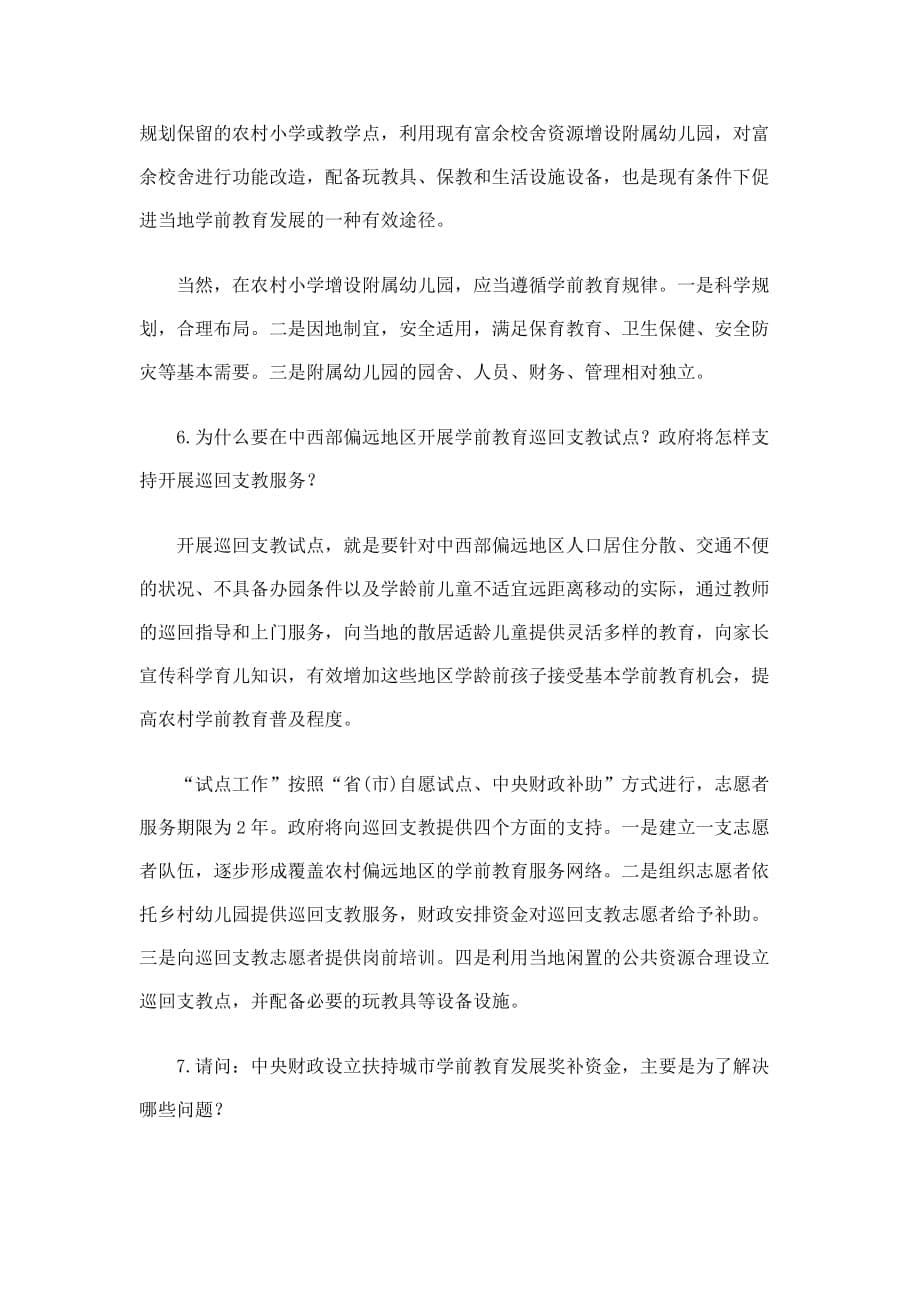 三部委就学前教育三年计划和国家重大项目答问.doc_第5页