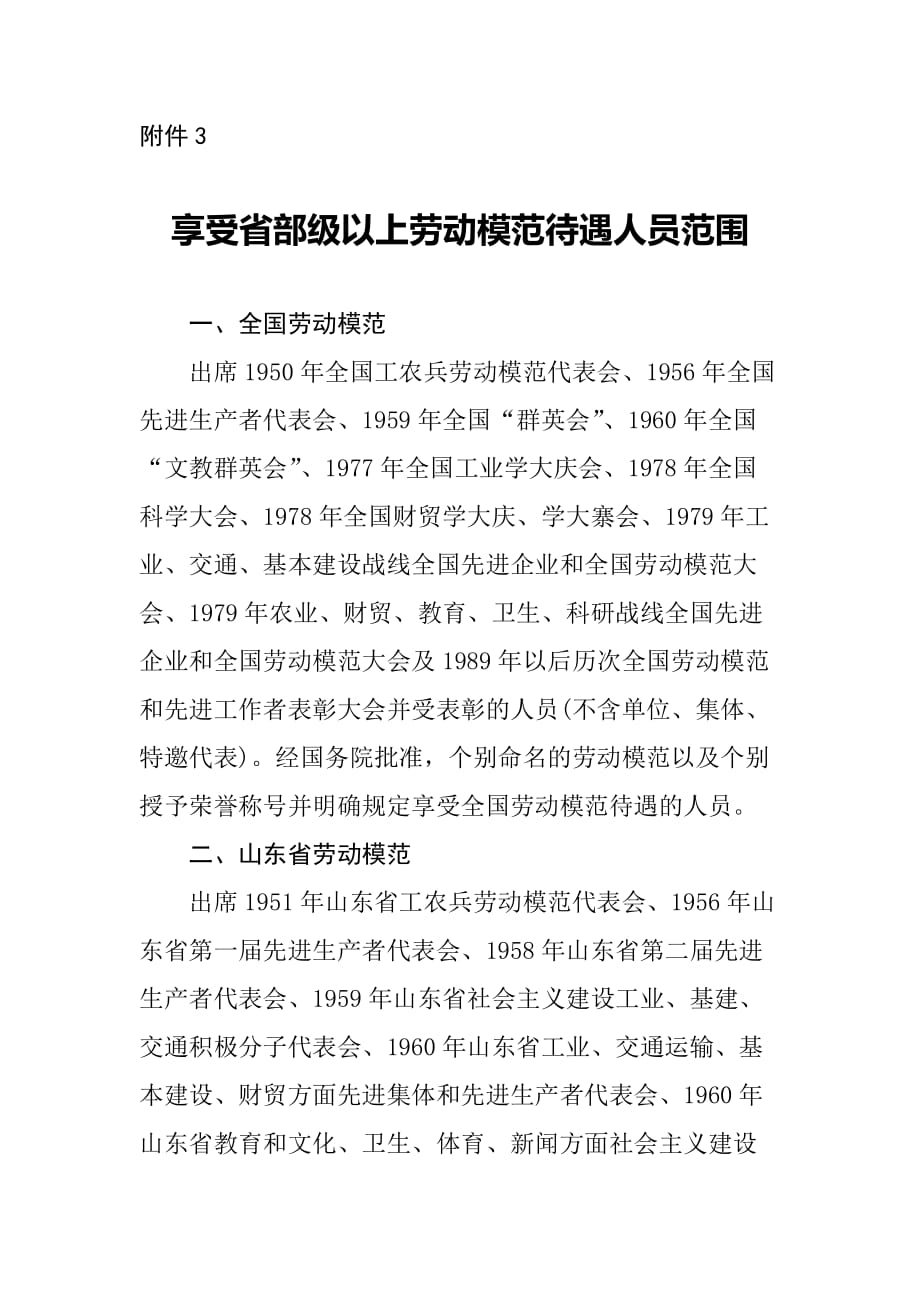 享受部级以上劳动模范待遇人员范围_第1页
