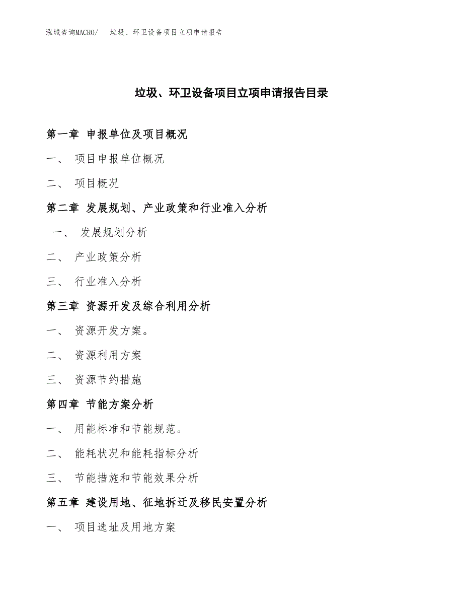 (批地)垃圾、环卫设备项目立项申请报告模板.docx_第3页