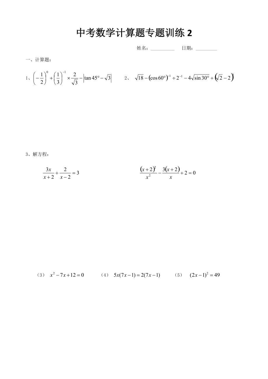 中考数学计算题专题训练2_第1页
