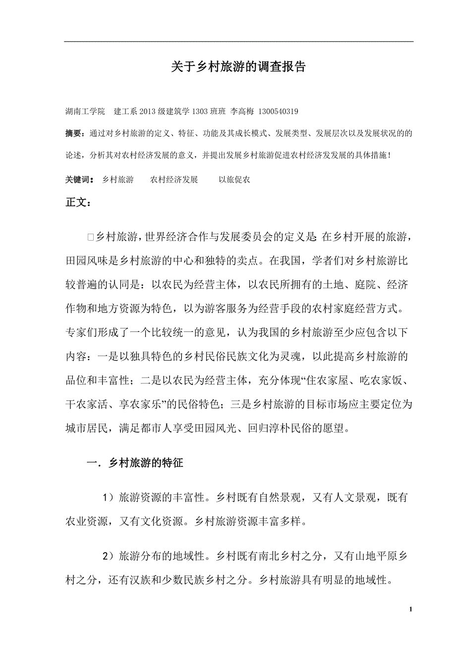 关于乡村旅游的调查报告.doc1资料_第1页