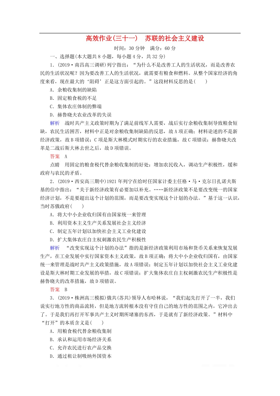 赢在微点2020高考历史一轮复习高效作业31苏联的社会主义建设含_第1页