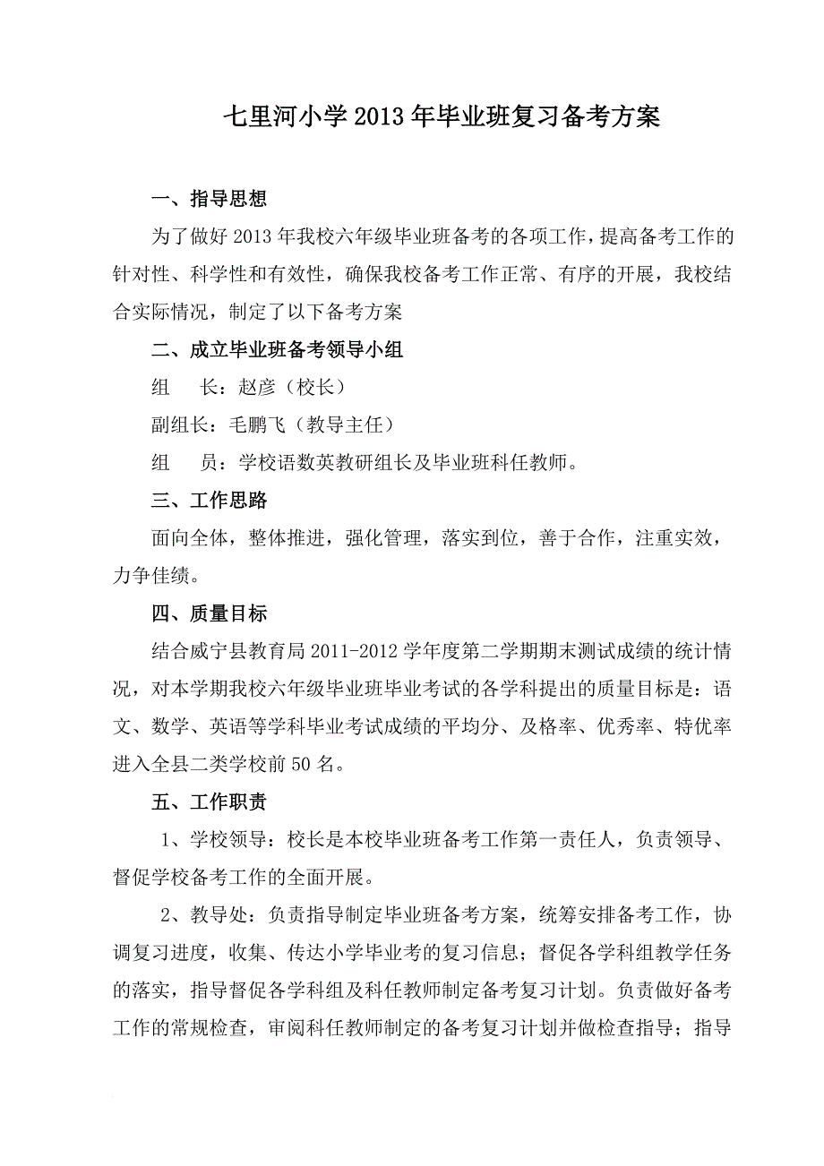 七里河小小学2013年毕业班备考方案.doc_第1页