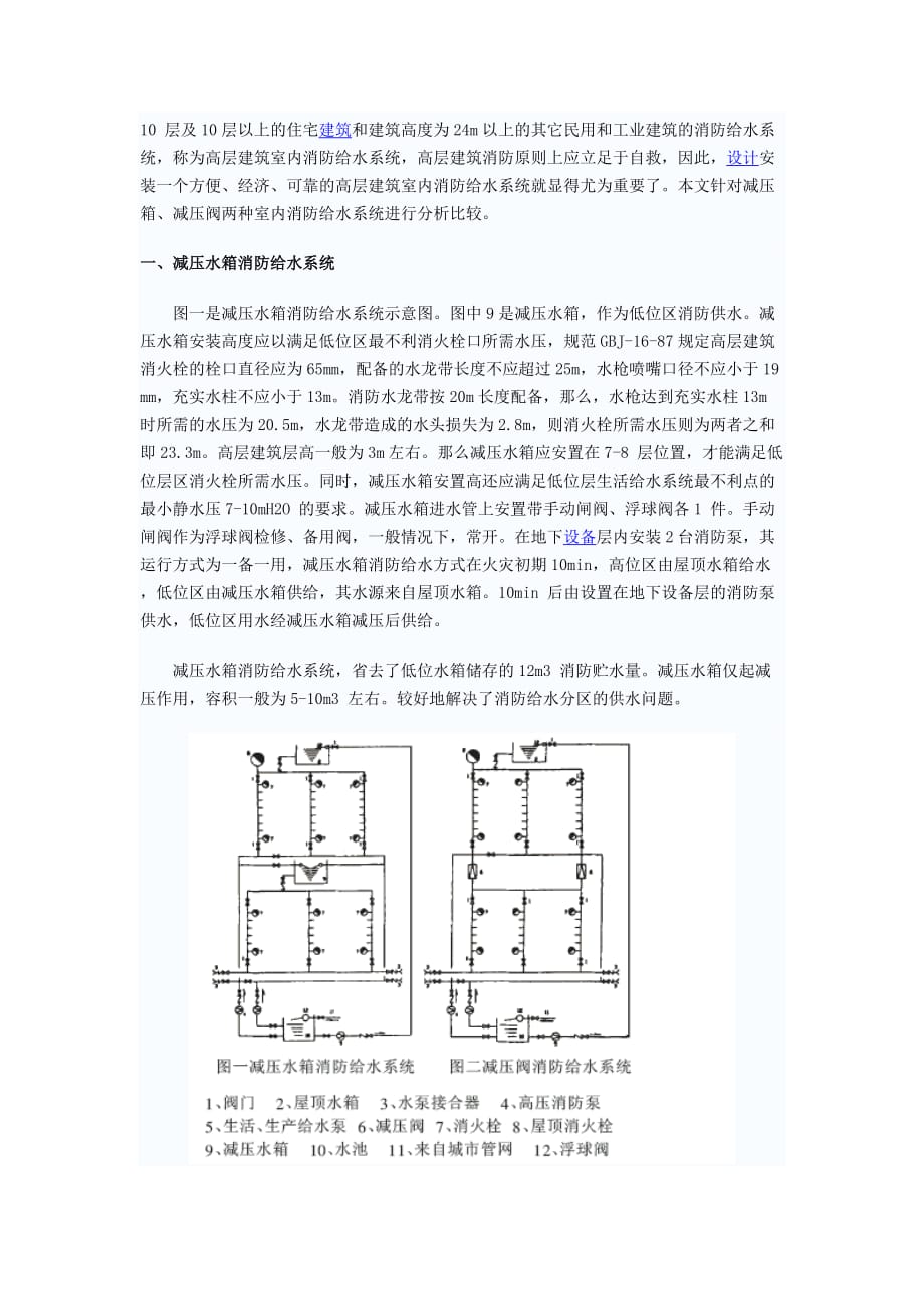 高层建筑消防给水系统减压方式选用_第1页