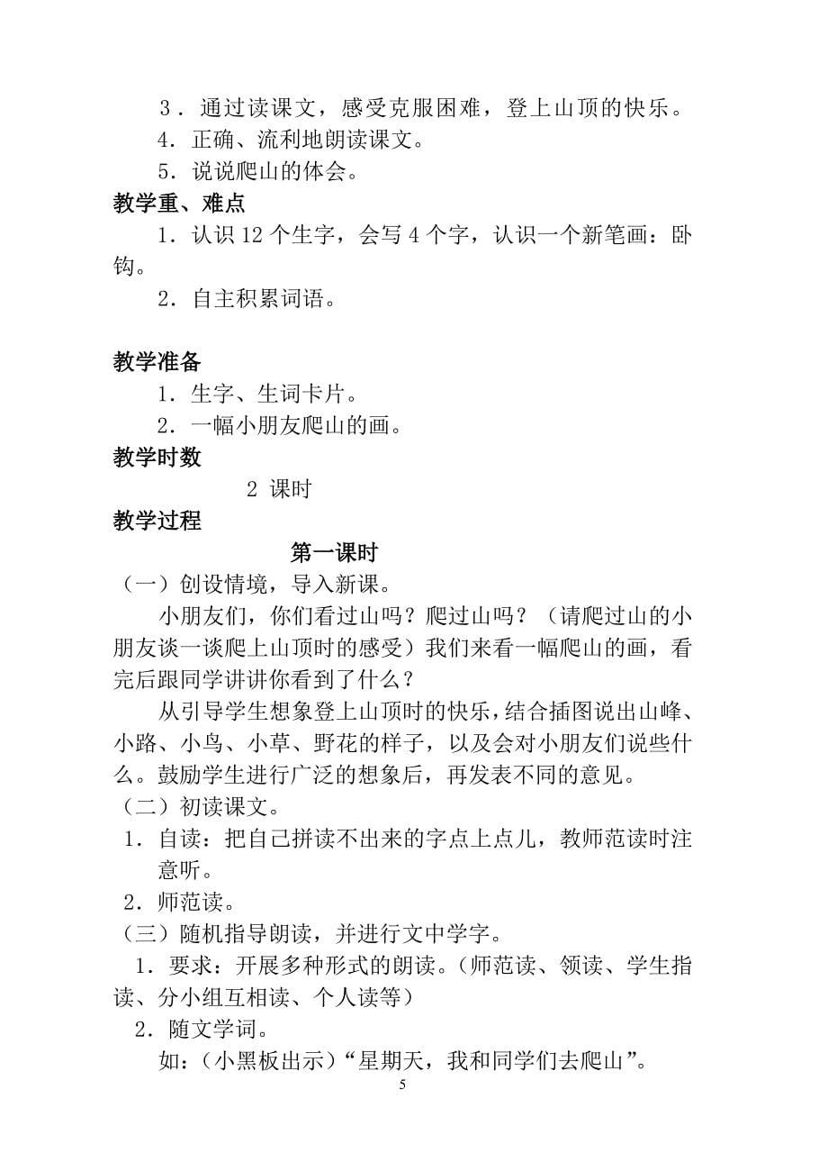 一年级语文第六单元教案(杨雁容).doc_第5页