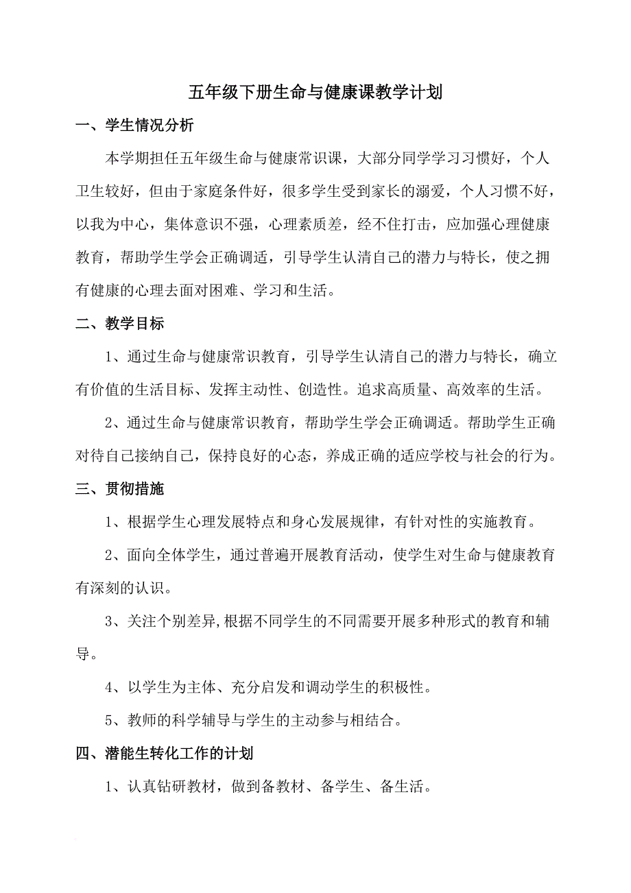 五年级下册生命与健康教案及计划(表格式)_第1页