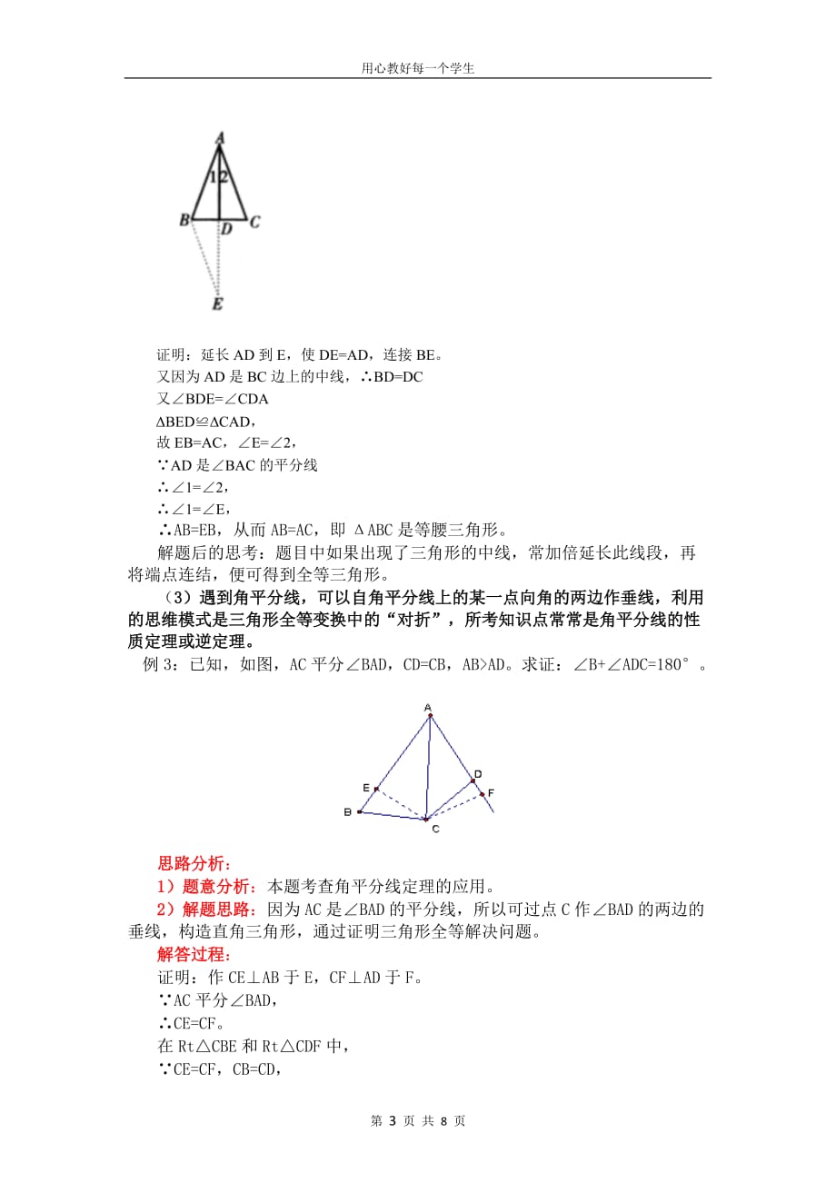 专题研究：全等三角形证明方法归纳及典型例题.doc_第3页