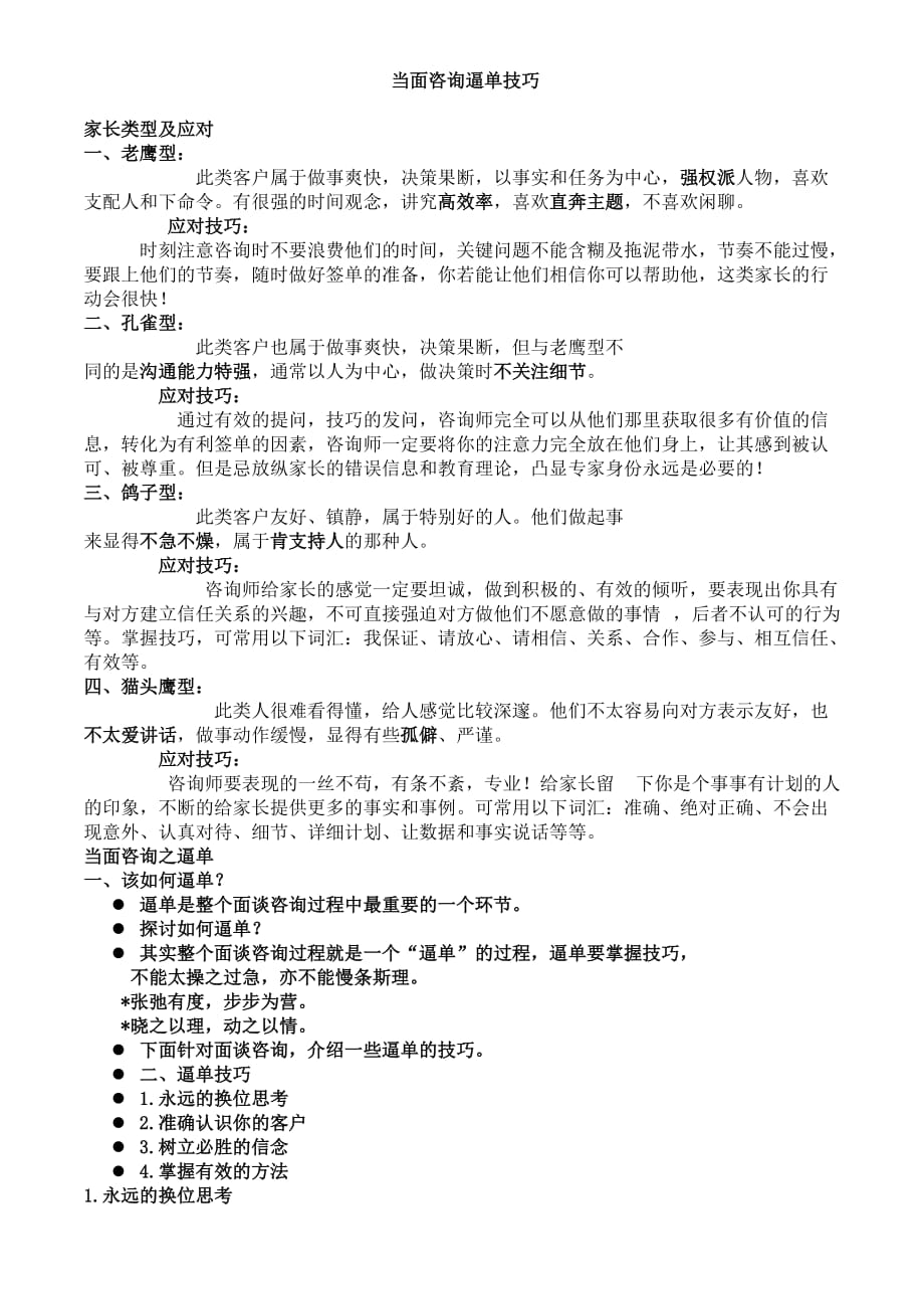 不同家长类型的当面咨询逼单技巧.doc_第1页