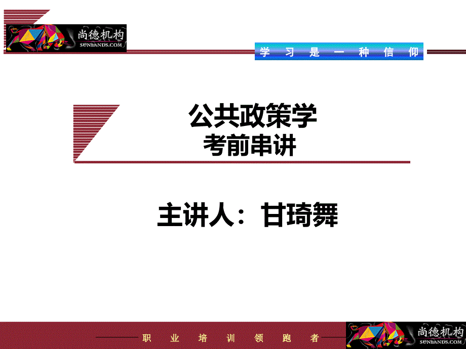 《公共政策学》--串讲课件_第1页