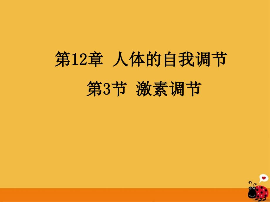 湖北省汉川实验中学七年级生物上册-激素调节课件-人教新课标版_第1页