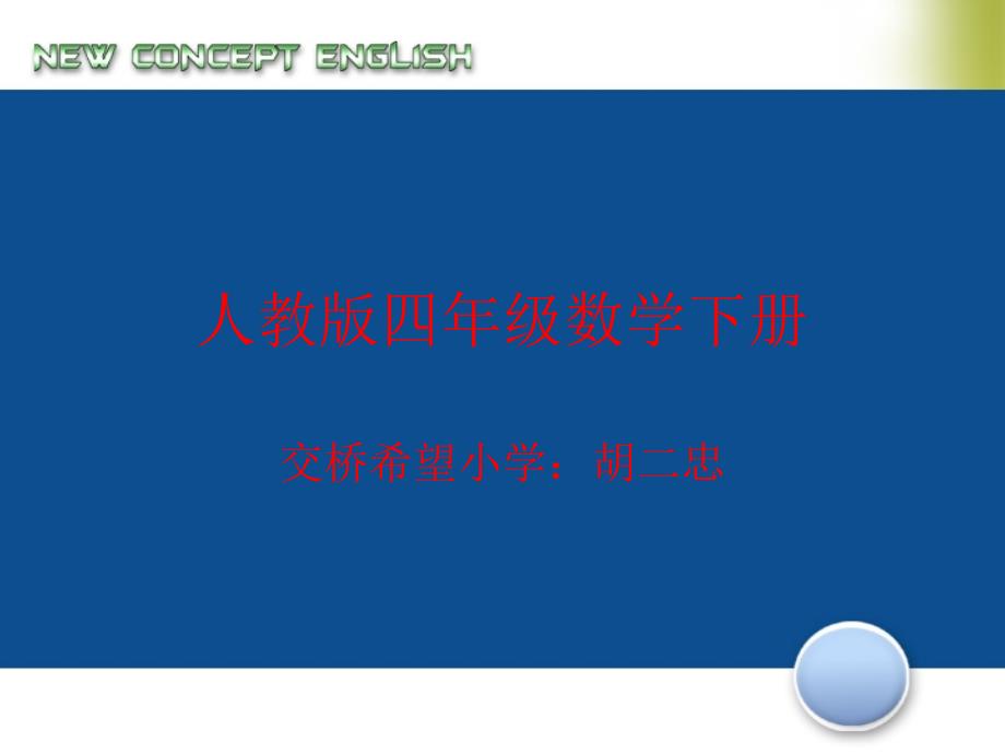 人教版四年级数学下册《连减简便计算》_第1页