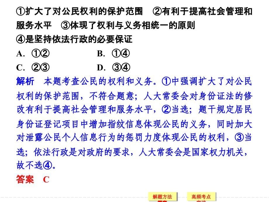 2014届高三政治二轮复习课件专题五 我国的公民与政府_第5页